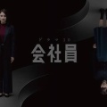 【実況・感想】【ドラマ10】会社員（1）