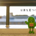 分身を見つけた。と、ゴマツナマヨのおにぎらず