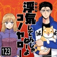 浮気してんじゃねーよコノヤロー(123)