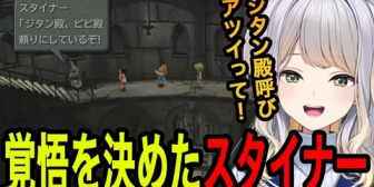 【にじさんじ】栞葉、スタイナーの覚悟に大興奮する【FF9】