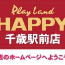【5/1 プレイランドハッピー千歳駅前店】毎月1日は・・・？→集計結果
