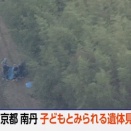 【悲報】京都で子どものものとみられる遺体見つかる。行方不明の小学生か？