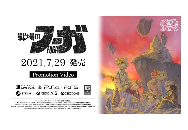 『戦場のフーガ』7月29日発売決定！サイバーコネクトツー完全新作