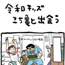 令和キッズこち亀と出会う