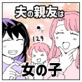 夫の親友は女の子129