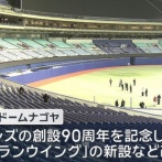 【朗報】中日ドラゴンズさん、優勝への秘策ホームランウイングが完成