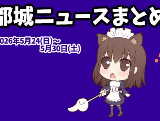 【都城ニュースまとめ】2026年5月17日(日)～5月23日(土)
