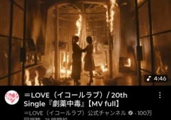 イコラブの『劇薬中毒』さん、初日21時間で100万再生を達成wwwwwww