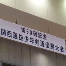 2026/2/22　第５０回記念関西選抜少年剣道優勝大会  中学生女子の部・中学生の部（岸和田市総合体育館）