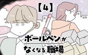 ボールペンがなくなる職場【4】