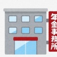 ワイ、年金事務所との初対戦を終える
