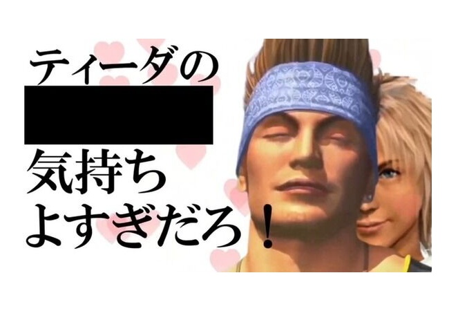 ティーダのアレ←これで損したやつがいないってすごくない？