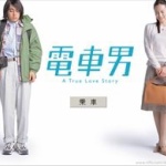 【！？】「電車男」 米国でミュージカルドラマ化が決定 	