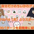 「ちいかわ」グッズ作成Talking ODMに「くりまんじゅう」が追加！“お酒の資格”や“食べて!!のんで!!”などユニークなデザイン
