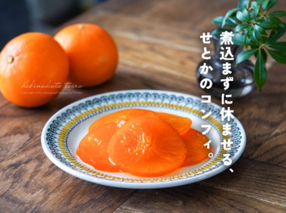 煮込まずに休ませる、せとかのコンフィ（作り方）