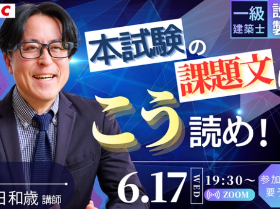無料オンラインセミナーのご案内_6/17水【本試験の課題文はこう読め！】