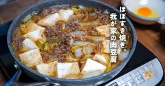 ほぼすき焼き。我が家の肉豆腐（レシピ）とか、サクラサクとか。