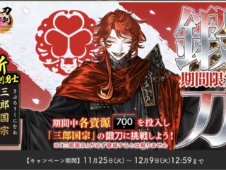 刀剣乱舞「三郎国宗」期間限定レシピ、鍛刀時間【ALL700】