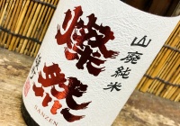 黒龍「八十八号」問答無用の出品酒 その香りとキレに酔う : 神奈川建一 ...
