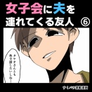 女子会に夫を連れてくる友人⑥【すくパラ漫画】