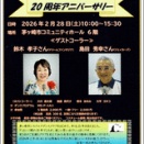 2026/2/28　茅ケ崎スクエアダンスクラブ２０周年アニバーサリ
