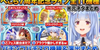 【ホロライブ】ぺこら7周年3Dライブのパチスロ機種＆演出全11機種まとめ