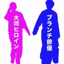 大河ヒロインとブランチ俳優が熱愛ｗｗｗ 冬月記者の独占取材