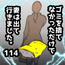 ゴミを捨てなかっただけで妻は出て行きました　114
