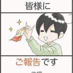 皆様にご報告です＊後編