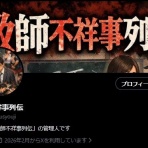 教師不祥事列伝