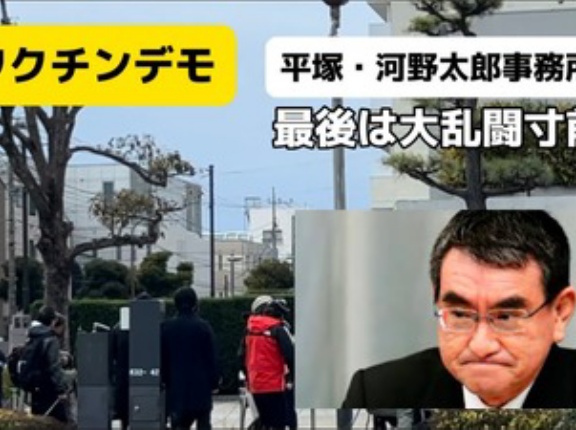 河野太郎事務所前にワクチンデモ