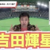 岩本勉「有原の抜けた穴は吉田輝星で埋まる」