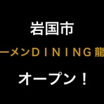つけものいしの「今日のホームラン！」〜山口県のラーメンブログ〜