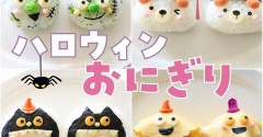 ハロウィンおにぎりまとめ🎃🍙