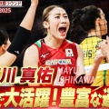 【女子バレー】石川真佑、新主将決定！「古賀さんから学んだこと」
