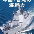 書籍紹介「世界の艦船2025年9月号」