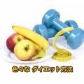 健康的なダイエット方法を探して…