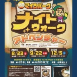『細倉マインパーク「ナイトウォークアドベンチャー」のお知らせ』の画像