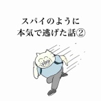 スパイのように本気で逃げた話②