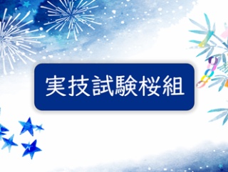 ＜実技試験桜組＞実技試験の結果が出る前日に