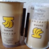 『【朗報】セブンイレブンさん、大炎上したsonnaバナナミルクを中身が見えないように改良&ついでに増量する』の画像