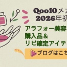 【Qoo10メガ割2026】アラフォー美容オタクの購入品＆リピ確定アイテムまとめ｜PDRN・保湿・プロテインも！