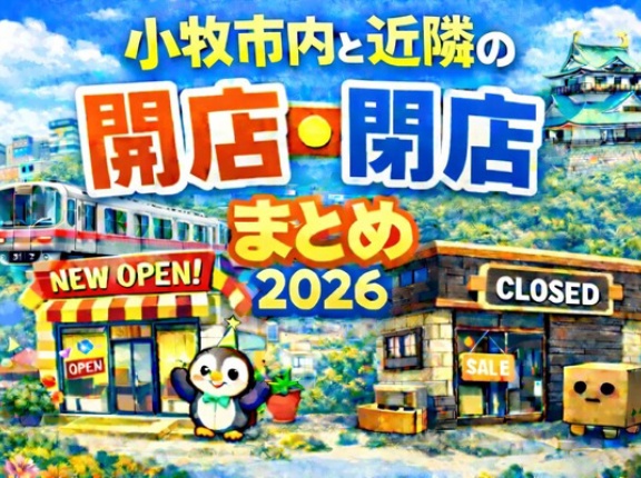 【2026年】小牧市内と近隣の開店・閉店一覧【まとめ】