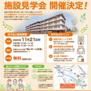 【宝塚市 イベント】参加費無料・『結いホーム宝塚』施設見学会11月21日（土）開催！これからの暮らしをもっと安心・豊かに！[PR]