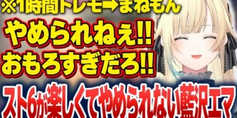 【ぶいすぽ】エマたそ、Cのコンボや対空に苦戦しつつも楽しむことを忘れない【スト6】