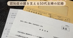 【成年後見人の事務報告書が変更に】家庭裁判所から届いた通知にドキッ！認知症の親を支える50代主婦の記録
