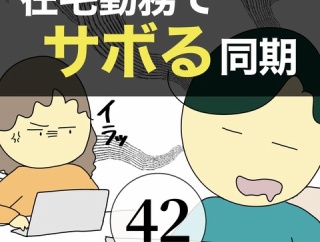 在宅勤務でサボる同期42