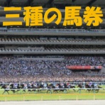 正直な競馬予想商材の検証