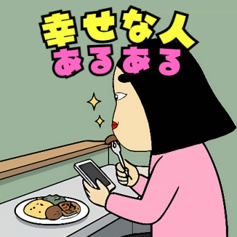 幸せな人あるある