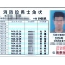 消防設備士 甲種３類免状交付